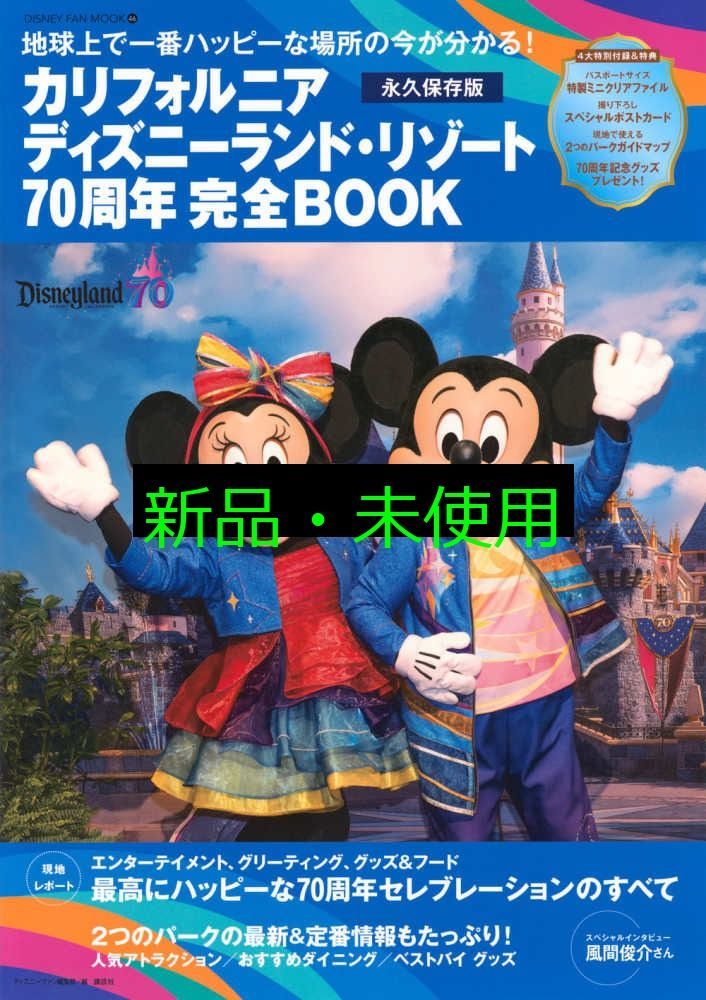 カリフォルニア ディズニーランド・リゾート70周年 完全BOOK