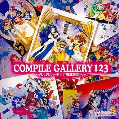 中古】Windows95 CDソフト COMPILE GALLERY 123 ～ぷよぷよ