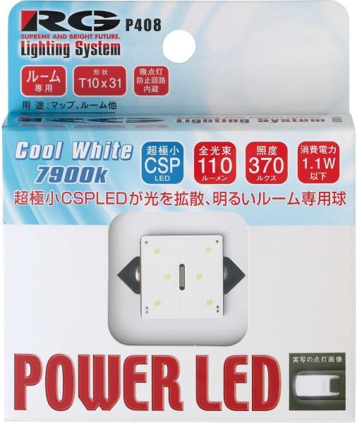 レーシングギア(RG) パワーLEDバルブ 7900Kクールホワイト T10×31 12V用 1.1W フェストンタイプ RGH-P408