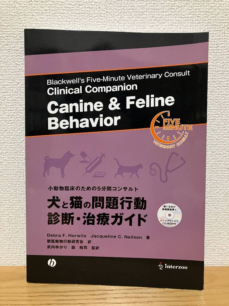 犬と猫の問題行動診断 治療ガイド 小動物臨床のための5分間コンサルト