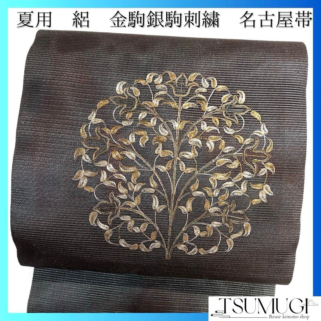 名古屋帯 夏用 絽 金駒刺繍 銀駒刺繍 唐花 グラデーション 着物