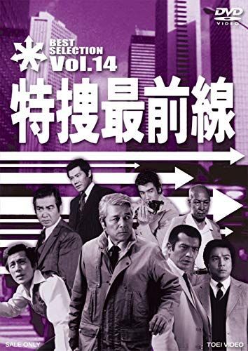 特捜最前線 オファー BEST SELECTION VOL.14 [DVD] 特捜最前線 BEST