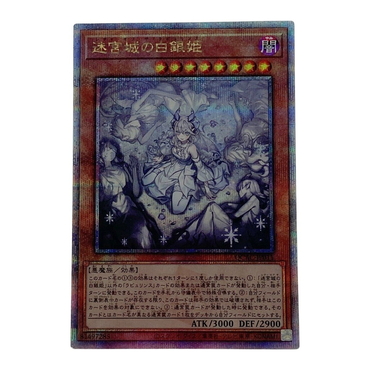 遊戯王 トレカ 迷宮城の白銀姫 QCAC-JP011 QCシークレット