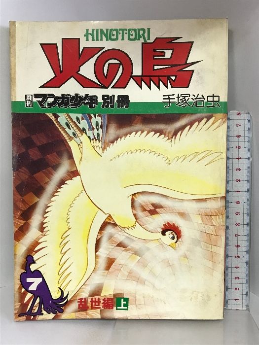 月刊マンガ少年別冊  火の鳥（7） 乱世編（上） 手塚治虫  朝日ソノラマ  昭和55年