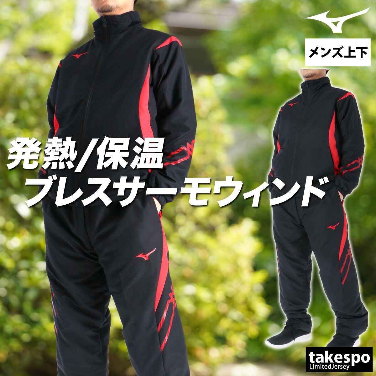 ミズノ MCライン ブレスサーモ ウインドブレーカー 上下 セットアップ メンズ ブランド Mizuno 中綿入り 保温 裏起毛 トリコット 黒 白 吸湿 発熱 はっ水 冬 32MEC630 上下セット 大きいサイズ 有 スポーツウェア トレーニングウェア