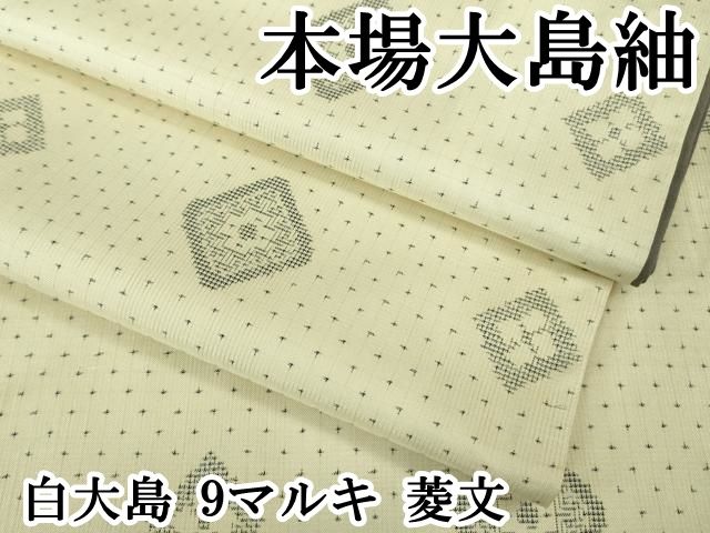 平和屋本店 上 本場大島紬 白大島 9マルキ 菱文 DZAB1323kh5