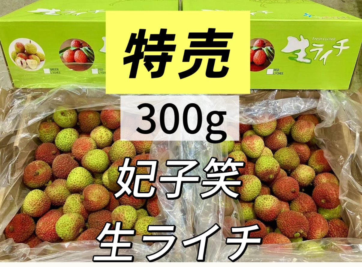 300g】新鮮生ライチ 種あり 香り豊か 夏ギフト - メルカリ