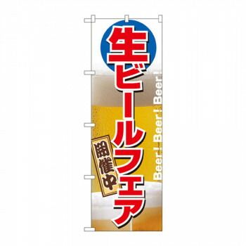 最安値，HOT のぼり 2929 生ビールフェア開催中 その他