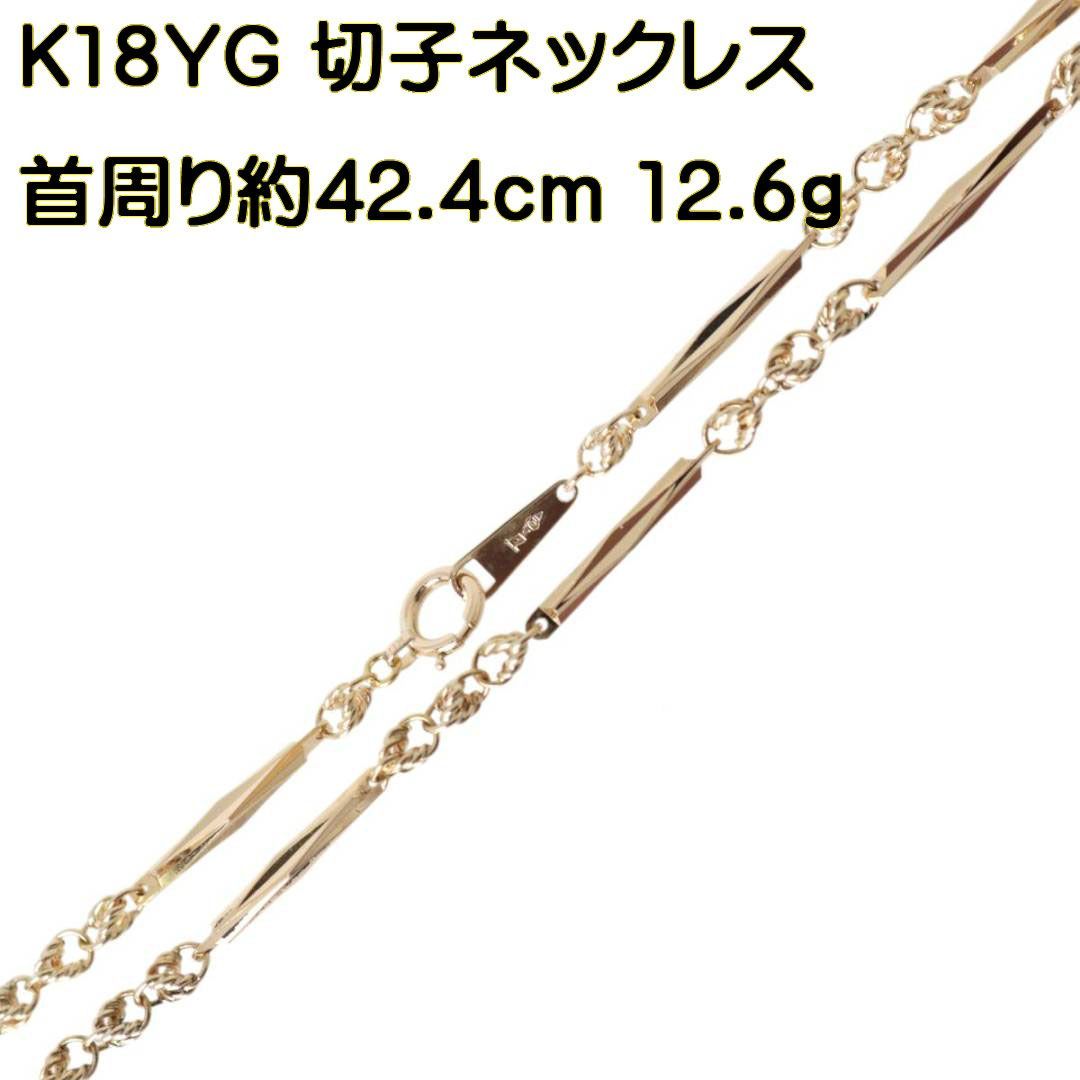 K18/18金 切子ネックレス 造幣局検定刻印有り 約12.6g ES 磨き仕上げ品