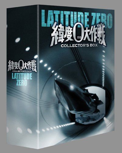 緯度0大作戦 コレクターズBOX DVD