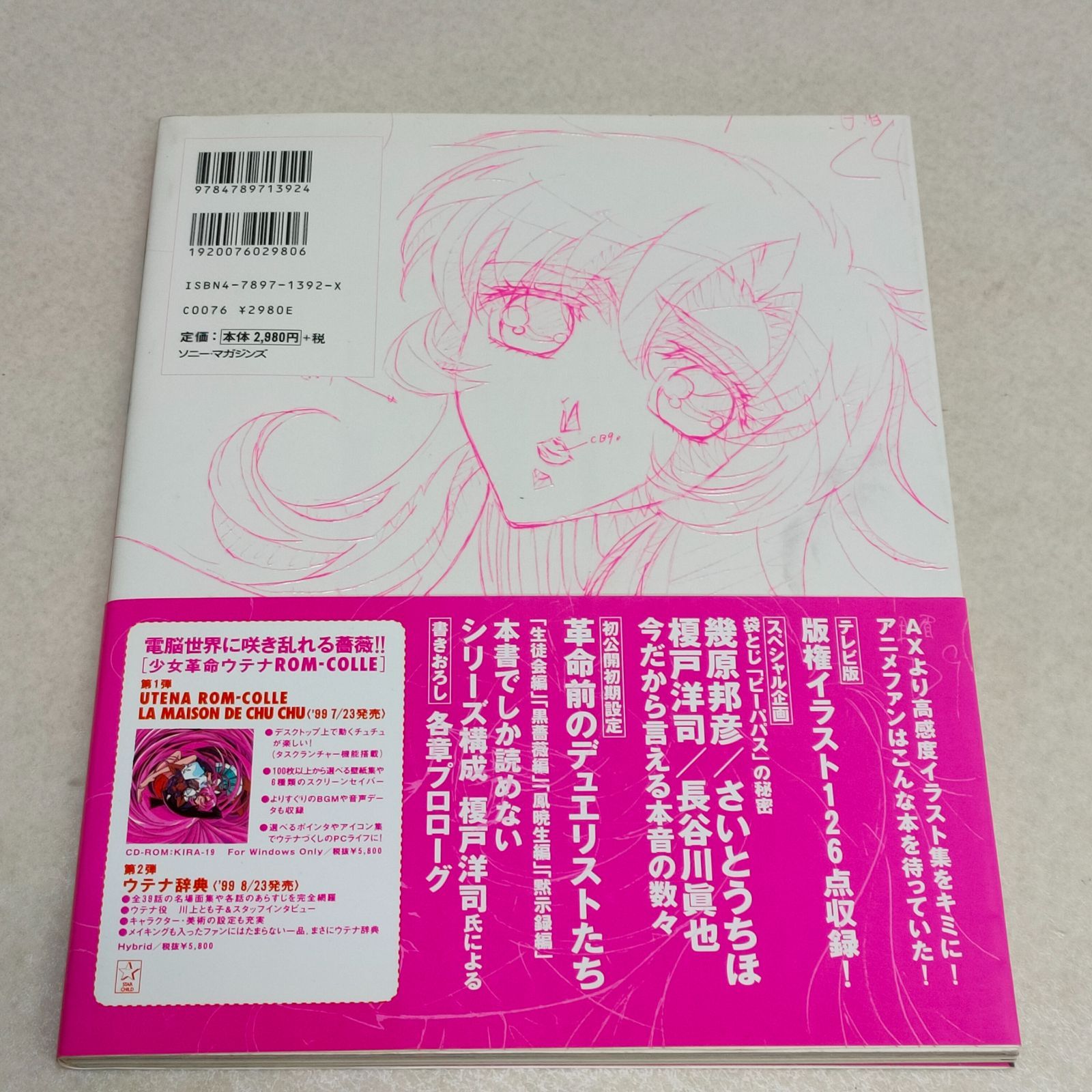 薔薇の全貌　少女革命ウテナart collection　イラスト集　希少 薔薇の全貌 少女革命ウテナart collection イラスト集 希少 ポスター付