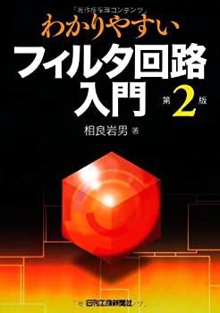 【中古-非常に良い】 わかりやすいフィルタ回路入門(第2版)