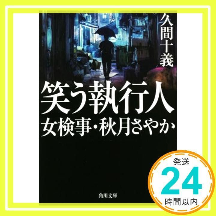 笑う執行人 女検事・秋月さやか (角川文庫) 久間 十義_02