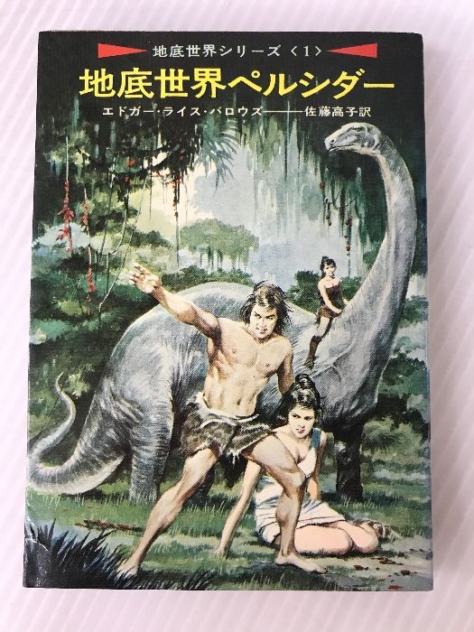 バロウズ7冊セット 地底世界ペルシダー (地底世界シリーズ1)(ハヤカワ