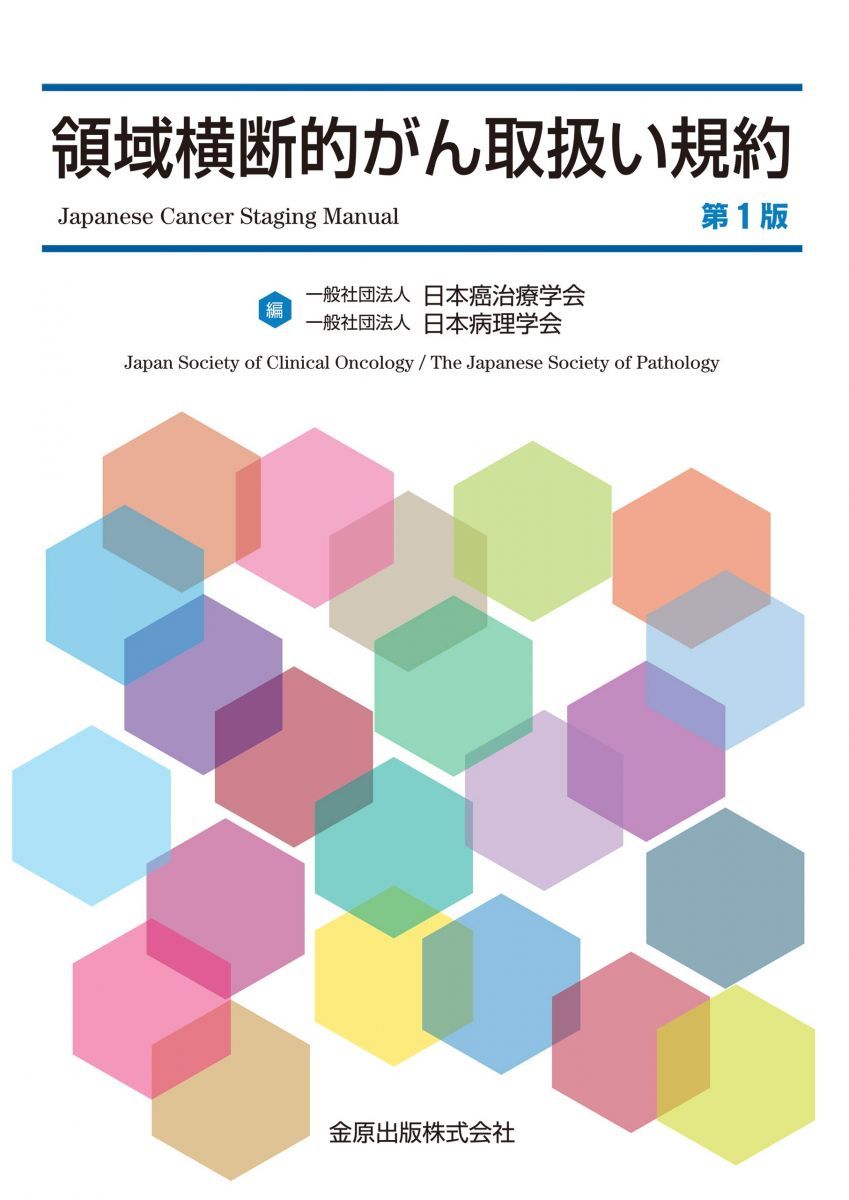 領域横断的がん取扱い規約 一般社団法人 日本癌治療学会; 一般社団法人 日本病理学会