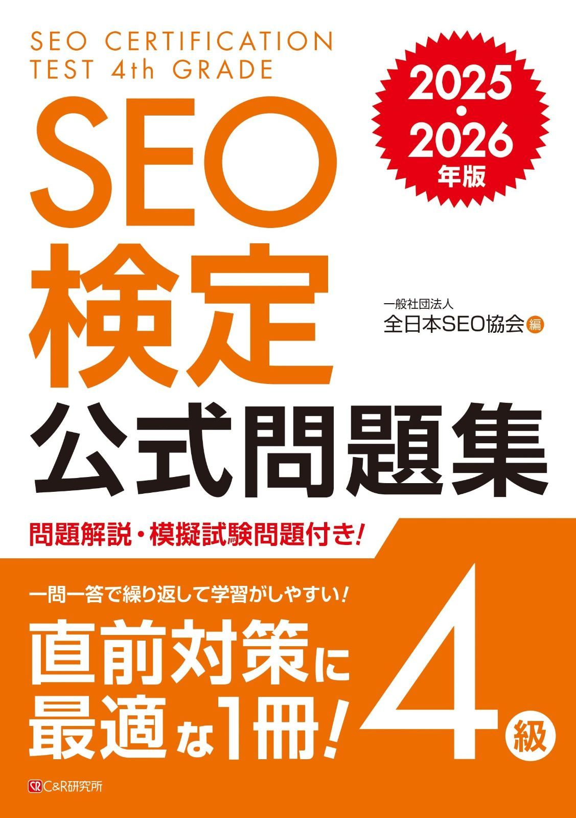 SEO検定 公式問題集・問題集 3〜4級、 2025・2026年版 SEO検定 公式問題集 4級 2025・2026年版 - メルカリ