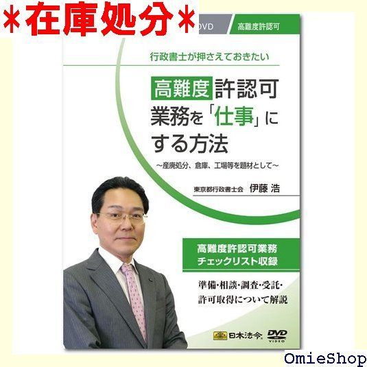 日本法令 高難度許業務を仕事 にする方法 V155 セミナーDVD 東京都行政書士会 伊藤 浩 789