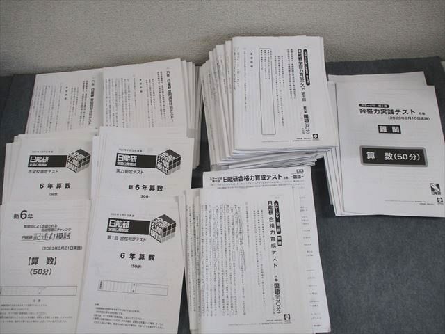 日能研 6年 全国公開模試 2018年 日能研 小6 全国公開模試 実力判定