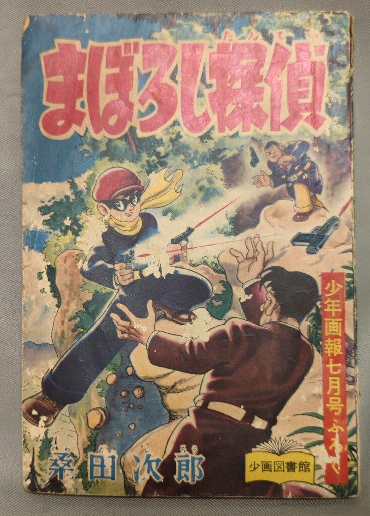 少年画報社 少年画報 別冊付録 桑田次郎 まぼろし探偵 (S33/07) - メルカリ