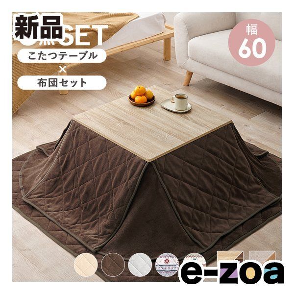 萩原 ハギハラ こたつ＋うす掛け布団 3点セット 幅60cm|ナチュラル|ブラウン KOT-7350-60NA ユイ60BR 2638059