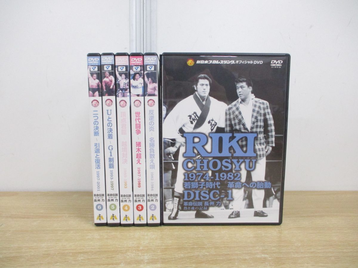 ▲01 同梱不可 長州力 革命伝説 全6巻 冊子|熱き魂の記録 1974-2001|ケース |新日本プロレス|アントニオ猪木|大仁田厚|DVD|A