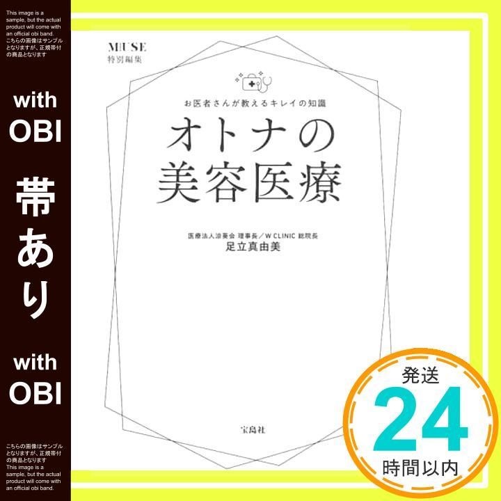 帯あり otona MUSE特別編集 お医者さんが教えるキレイの知識 オトナの美容医療 Oct 21 2025 足立 真由美_07