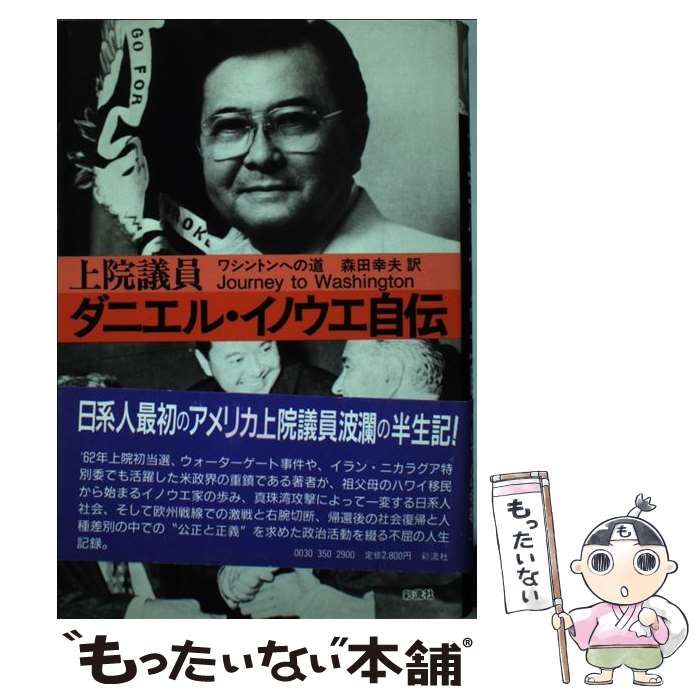 【中古】 上院議員ダニエル・イノウエ自伝 ワシントンへの道/彩流社/ダニエル・ケン・イノウエ Amazon.com: 上院議員ダニエル・イノウエ自伝―ワシントンへの道