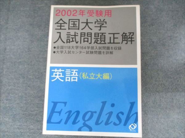 楽天ブックス: 2023年受験用 全国大学入試問題正解 英語（私立大