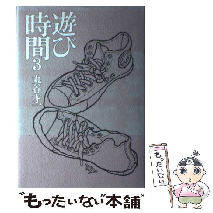 【中古】 遊び時間 ３/大和書房/丸谷才一 遊び時間(丸谷才一 著) / 古本、中古本、古書籍の通販は「日本の