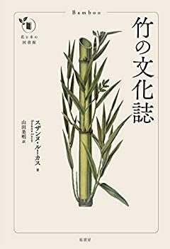 【中古-非常に良い】 竹の文化誌 (花と木の図書館)