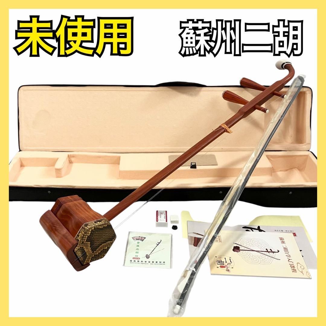 未使用】蘇州二胡 紅木 胡弓 ヘビ皮 弦楽器 二胡 セミハード