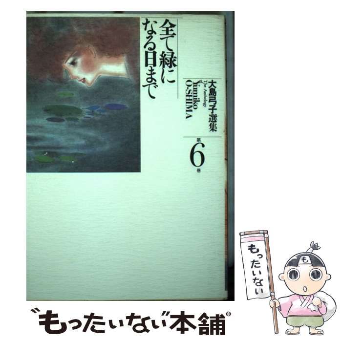 朝日ソノラマ　大島弓子選集全16巻セット　B6判愛蔵版　帯付き 朝日ソノラマ 大島 大島弓子選集全16巻セット 帯付き ⁄ B6判愛蔵