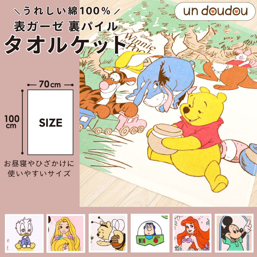 un doudou ディズニー タオルケット くまのプーさん 70×100cm 綿