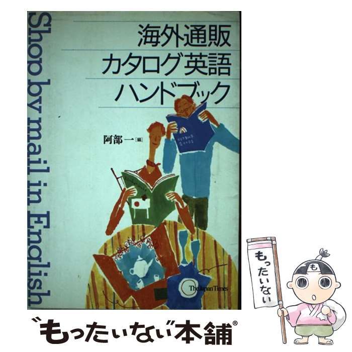 中古】 海外通販カタログ英語ハンドブック / 阿部 一 / ジャパン