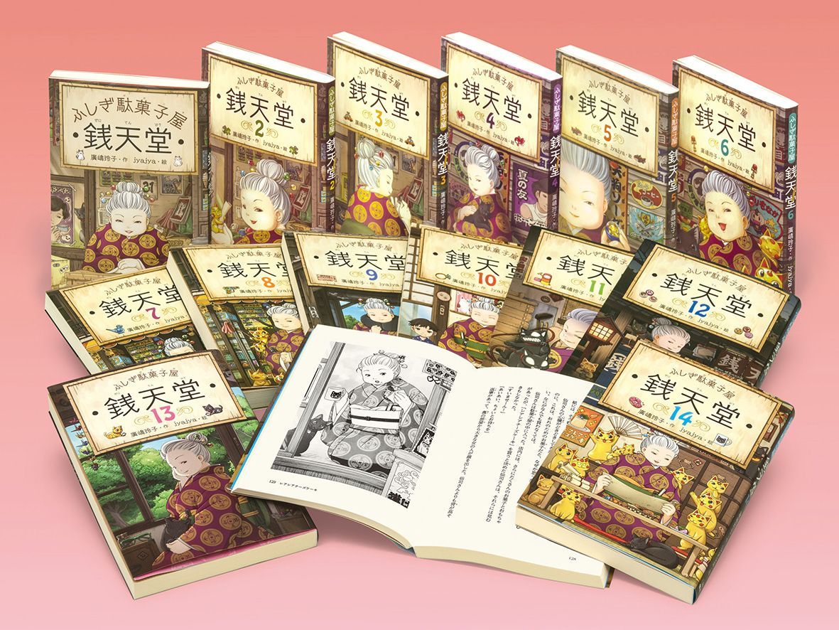 熱い販売 ふしぎ駄菓子屋 1~18巻セット+ガイドブック 銭天堂 絵本 