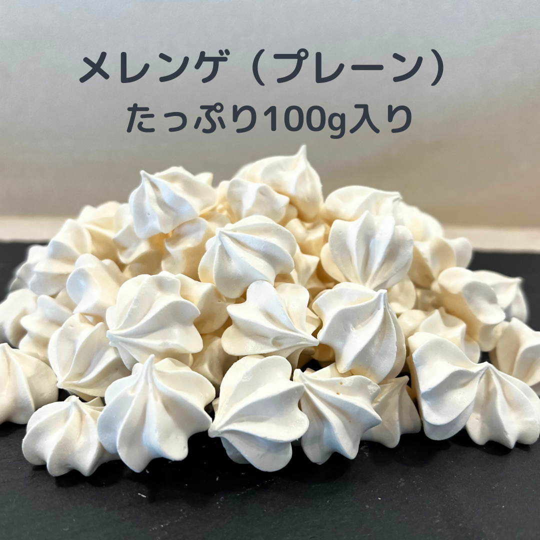 メレンゲ 100g プレーン味　大容量　手作りお菓子　焼き菓子　PRIGELA