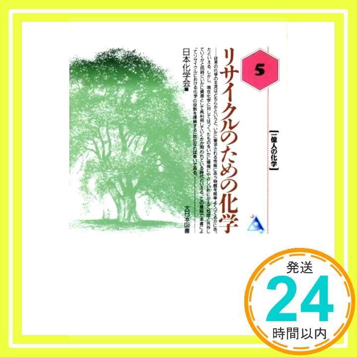 リサイクルのための化学 一億人の化学 日本化学会_03