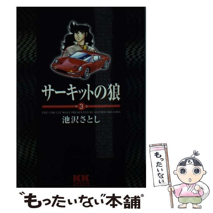【中古】 サーキットの狼 第３巻/ベストセラーズ/池沢さとし 中古】 サーキットの狼 3 （KK comics bunko） / 池沢 さとし