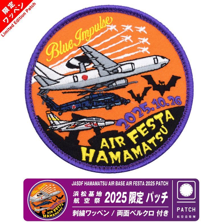 航空自衛隊 浜松基地航空祭 2025 来場記念 限定 パッチ 刺繍 ワッペン
