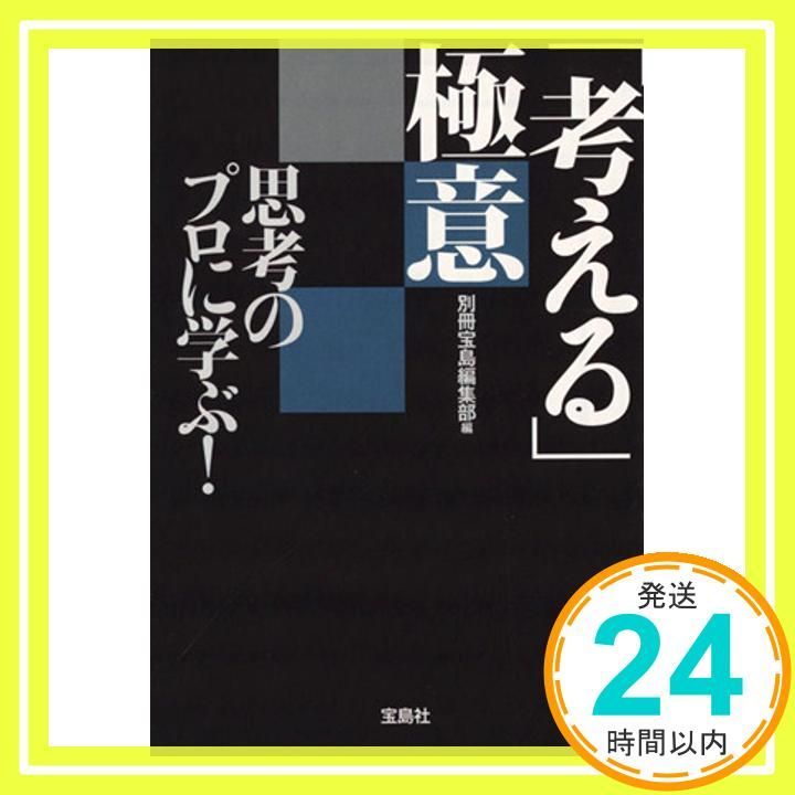 思考のプロに学ぶ! 考える 意 宝島SUGOI文庫 Mar 05 2009 別冊宝島編集部 別冊宝島編集部_03