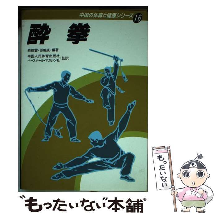 【中古】 酔拳 （中国の体育と健康シリーズ） / 蔡 竜雲 / ベースボール・マガジン社