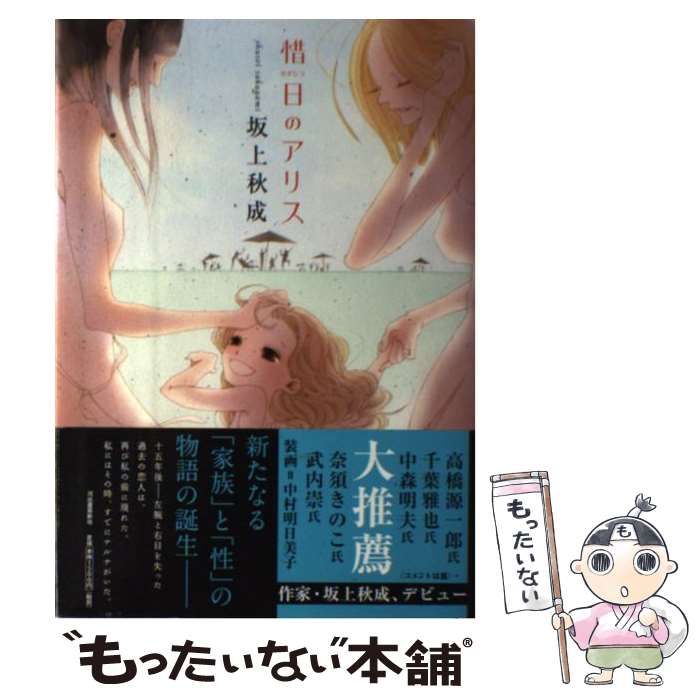【中古】 惜日のアリス/河出書房新社/坂上秋成 惜日のアリス 中古本・書籍 | ブックオフ公式オンラインストア