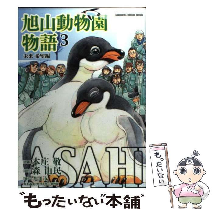 【中古】 ＡＳＡＨＩＹＡＭＡー旭山動物園物語ー ３/角川書店/本庄敬 ASAHIYAMAー旭山動物園物語ー 3 /角川書店/本庄敬