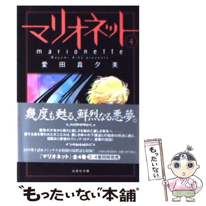 中古】 マリオネット 4 （白泉社文庫） / 愛田 真夕美 / 白泉社 - メルカリ 