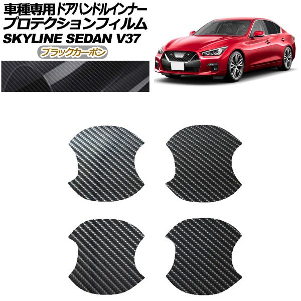 プロテクションフィルム ドアハンドルインナー 日産 スカイライン V37系 後期 2019年09月～ ブラックカーボン 入数：1セット(4枚) AP-PF0269-BKC01