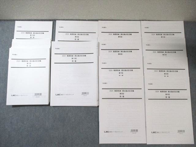FC02-079 LEC 司法書士 精撰答練 頻出論点記述編 第1～10回 【計10回分】 2024年合格目標 状態良品 045M4D