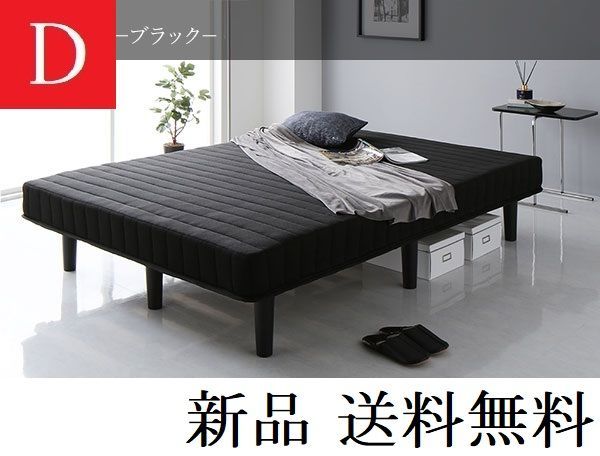 送料無料 脚付き マットレスベッド ダブル ブラック・保証 ダブル
