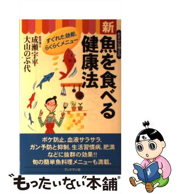 おさかな博士の新魚を食べる健康法 すぐれた効能とらくらくメニュー ...