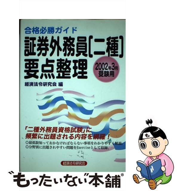 特別会員証券外務員〈一種・二種〉要点整理 合格必勝ガイド ２００７