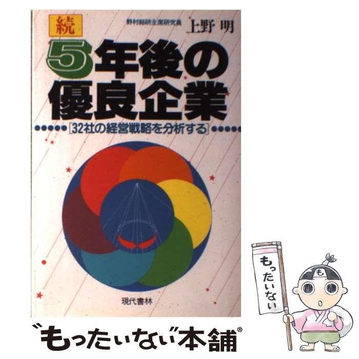 【中古】 ５年後の優良企業 １２の条件をチェックする/現代書林/上野明（経営） 中古】 5年後の優良企業 12の条件をチェックする/現代書林